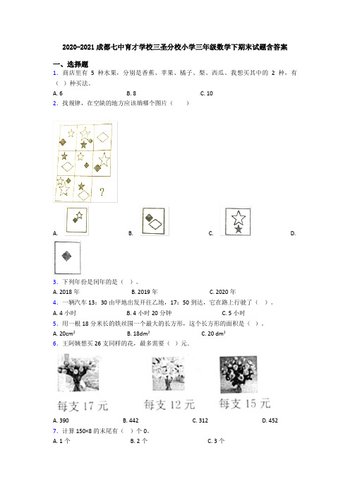 2020-2021成都七中育才学校三圣分校小学三年级数学下期末试题含答案