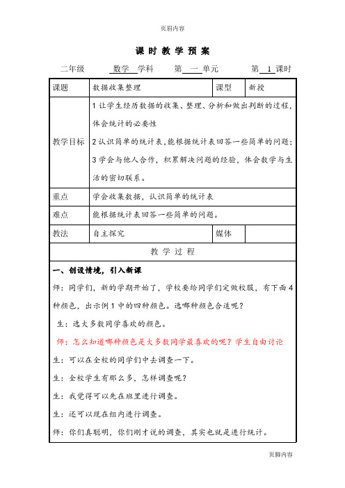 2014人教版新课标数学二年级下册第一单元数据收集整理教案