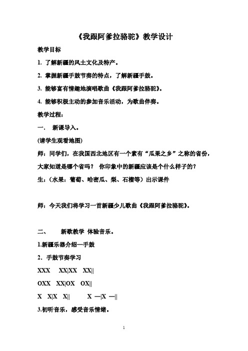 《我跟阿爹拉骆驼》教案