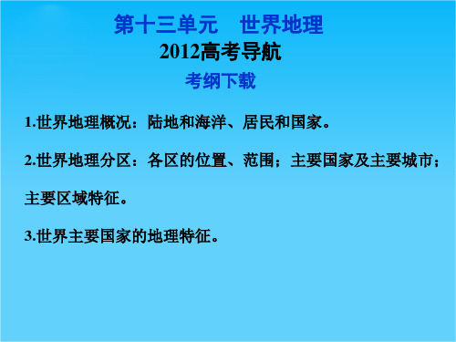 高考地理优化方案一轮复习课件第十三单元第36节 世界地理概况——以亚洲为例(鲁教版)
