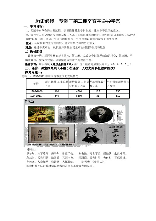 高一历史32辛亥革命导学案(人民版必修一)