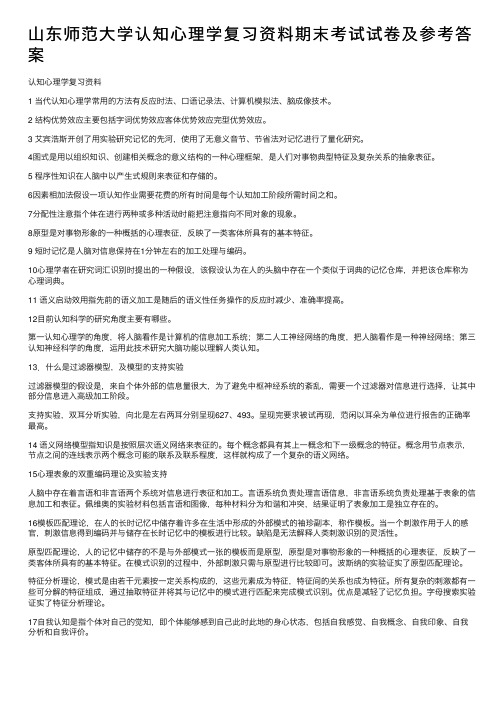 山东师范大学认知心理学复习资料期末考试试卷及参考答案