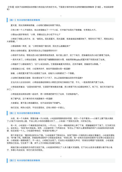 有关动物的睡前故事集锦【六篇】