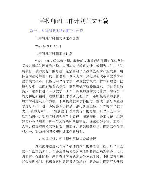 学校师训工作计划范文五篇