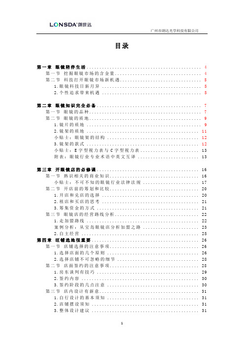 朗世达眼镜店运营手册
