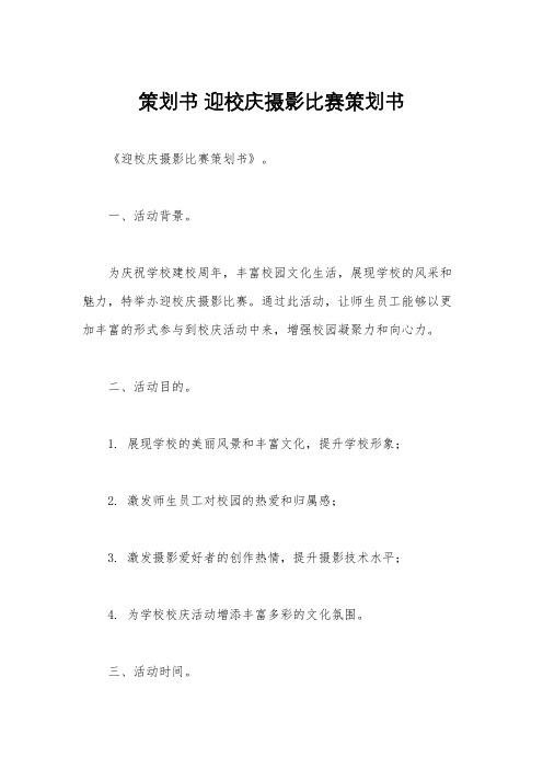 策划书 迎校庆摄影比赛策划书