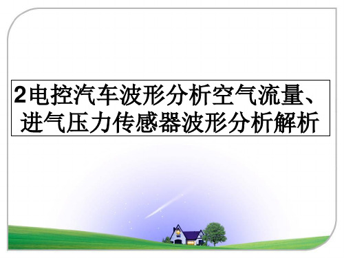 2电控汽车波形分析空气流量、进气压力传感器波形分析解析
