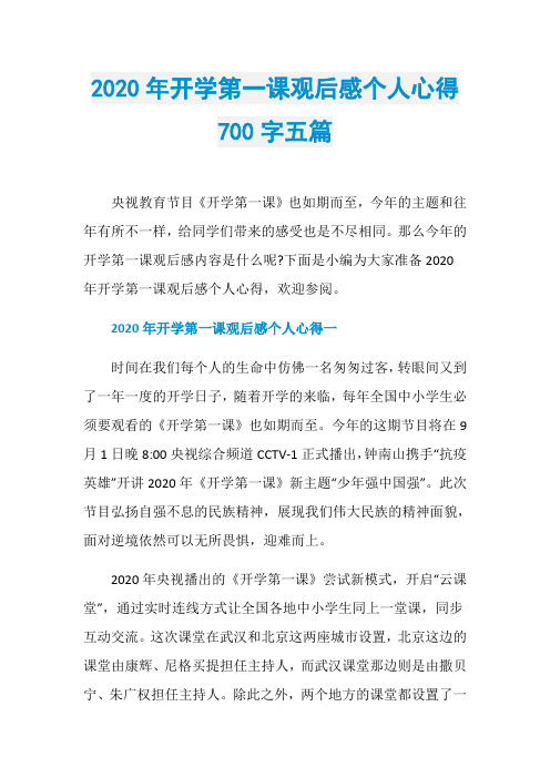 2020年开学第一课观后感个人心得700字五篇