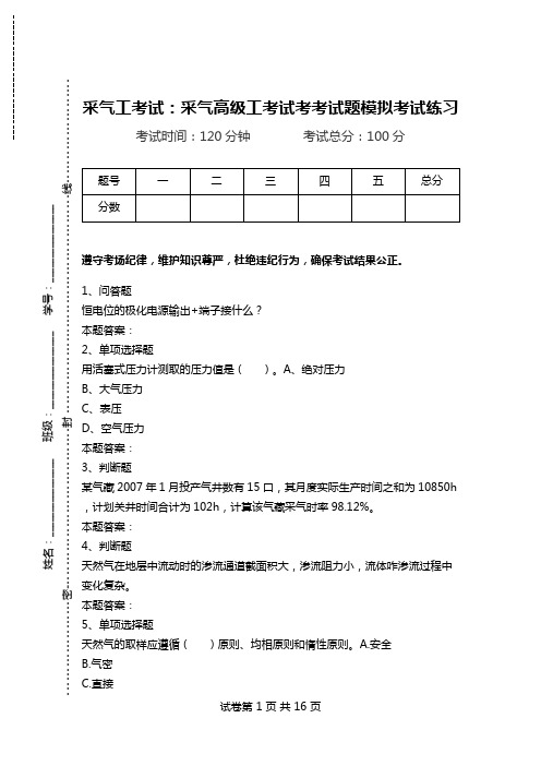 采气工考试：采气高级工考试考考试题模拟考试练习.doc