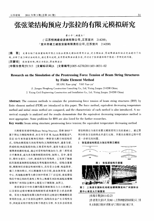 张弦梁结构预应力张拉的有限元模拟研究