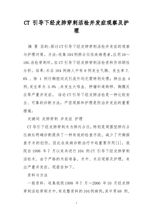 CT 引导下经皮肺穿刺活检并发症观察及护理