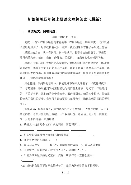 新部编版四年级上册语文理解阅读(最新)