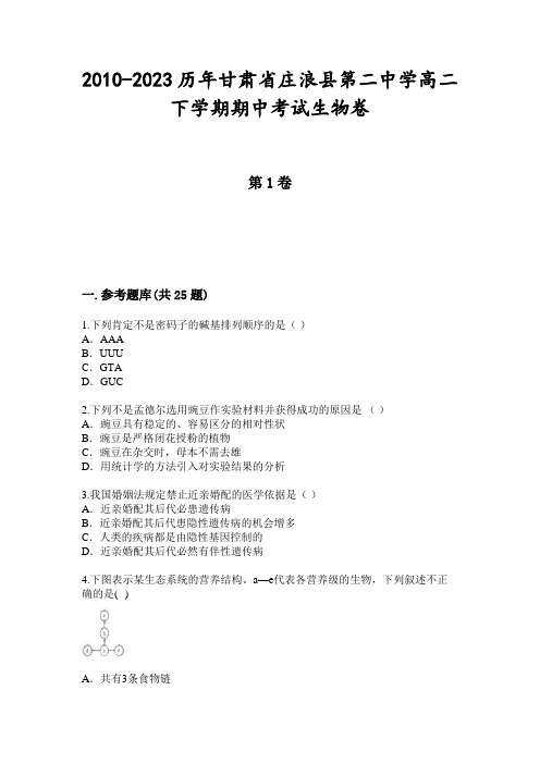 2010-2023历年甘肃省庄浪县第二中学高二下学期期中考试生物卷