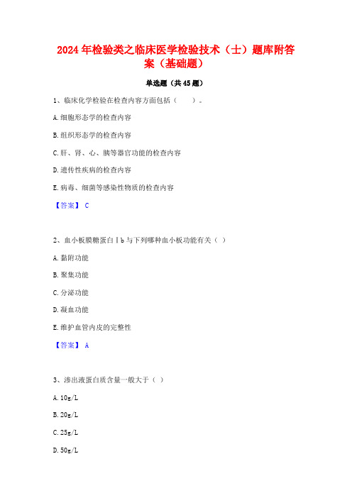 2024年检验类之临床医学检验技术(士)题库附答案(基础题)