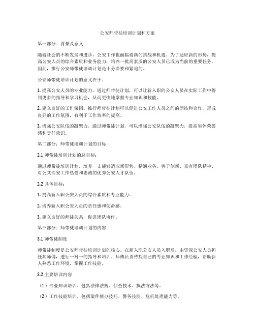 公安师带徒培训计划和方案