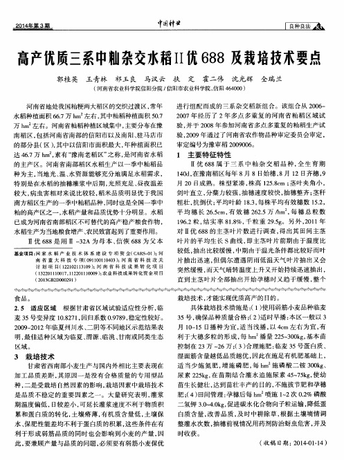 高产优质三系中籼杂交水稻Ⅱ优688及栽培技术要点