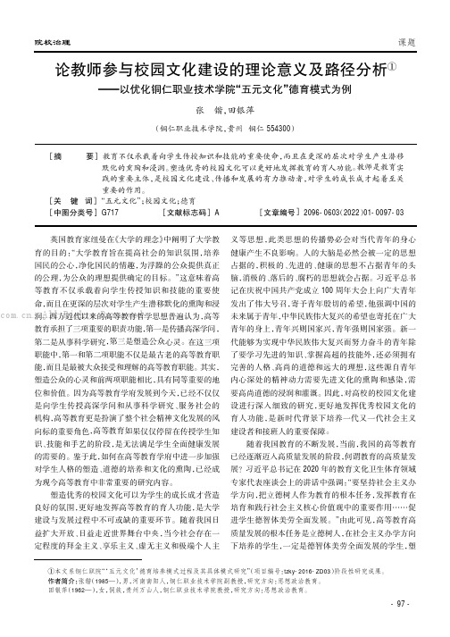 论教师参与校园文化建设的理论意义及路径分析——以优化铜仁职业技术学院“五元文化”德育模式为例