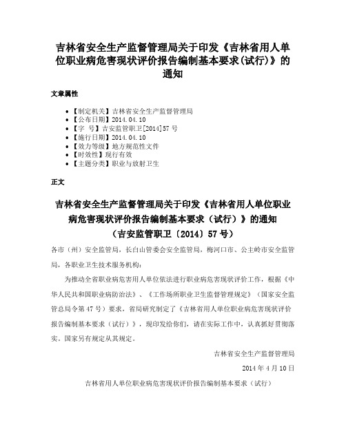 吉林省安全生产监督管理局关于印发《吉林省用人单位职业病危害现状评价报告编制基本要求(试行)》的通知