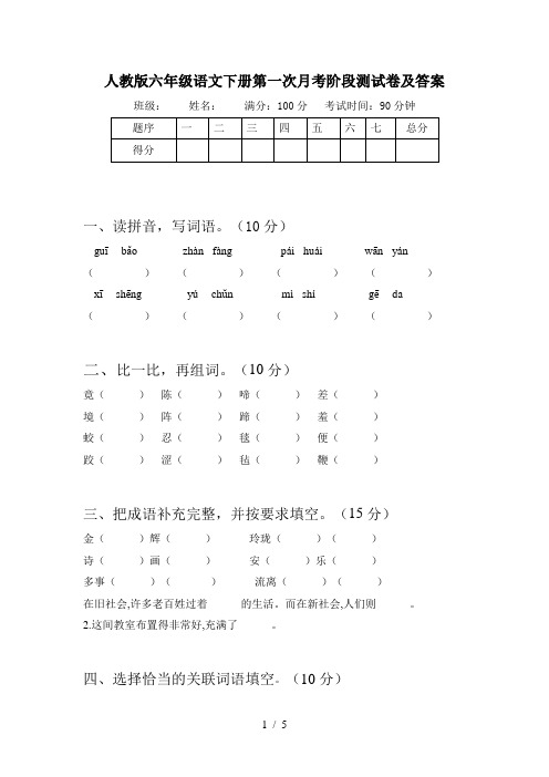 人教版六年级语文下册第一次月考阶段测试卷及答案