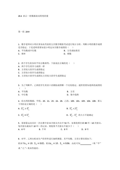 28.4 表示一组数据波动程度的量