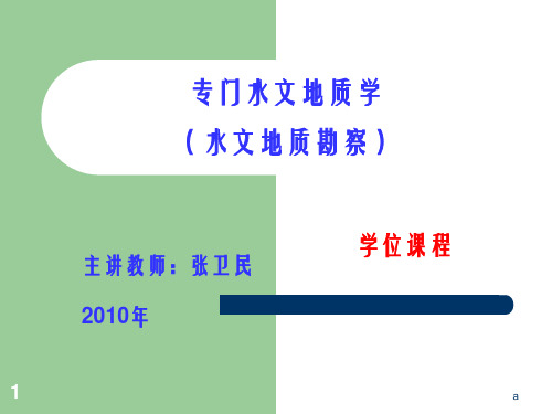 专门水文地质学(水文地质勘察__华东地质学院)4水文地质试验