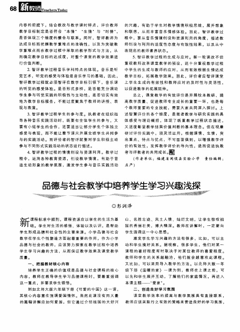 品德与社会教学中培养学生学习兴趣浅探