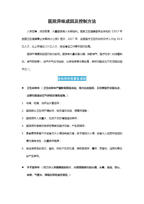 医院异味成因及控制方法