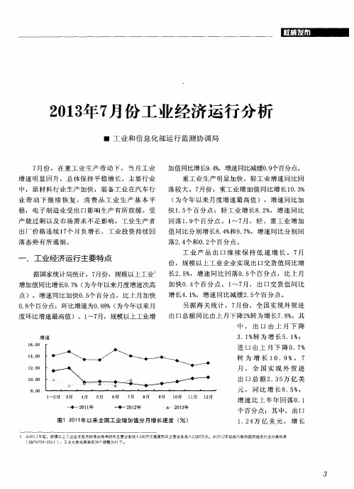 2013年7月份工业经济运行分析