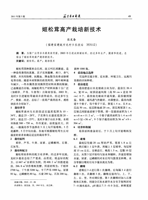 姬松茸高产栽培新技术