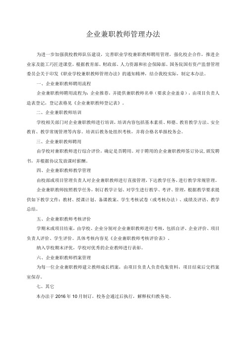 企业兼职教师管理办法