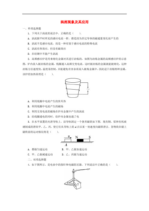 高中物理 第一章 电磁感应 第七节 涡流现象及其应用自我小测(含解析)粤教版选修32