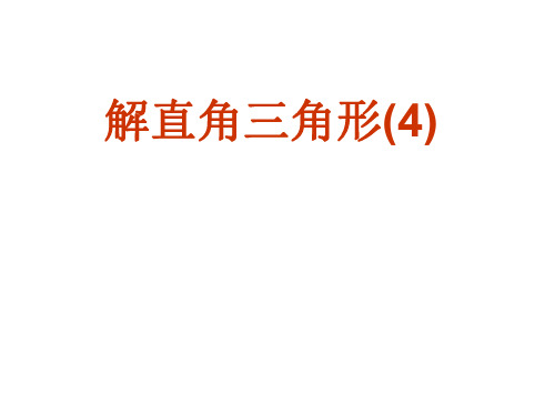 解直角三角形(4)
