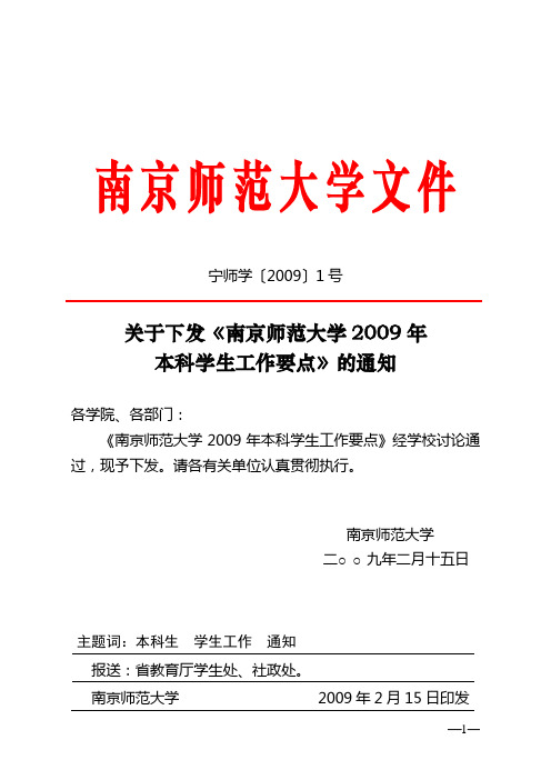 南京师范大学2009年本科生工作要点