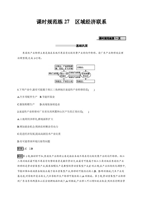 2020年高考地理一轮复习--课时规范练27 区域经济联系