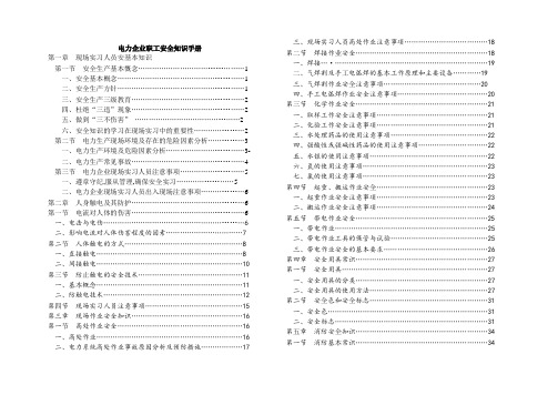 电力企业职工安全知识手册