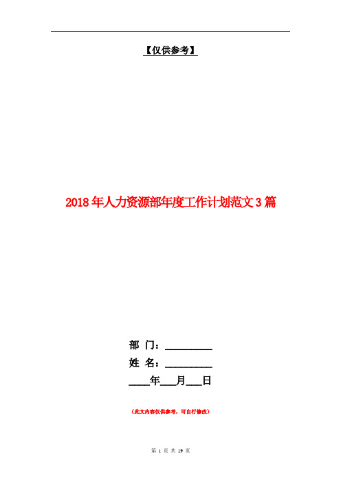 2018年人力资源部年度工作计划范文3篇【最新版】