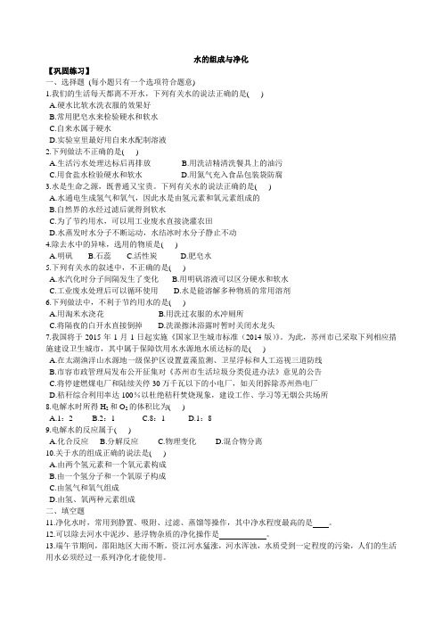 2018学年度初三化学上《水的组成与净化》习题练习(含解析)