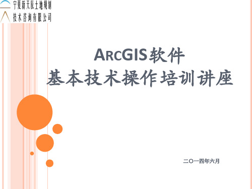 ArcGIS软件基本技术操作培训讲座140611