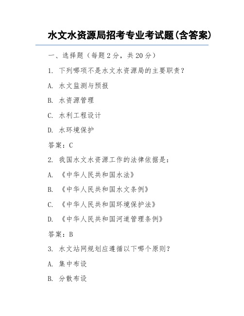 水文水资源局招考专业考试题(含答案)