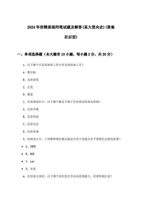 原画师招聘笔试题及解答(某大型央企)2024年