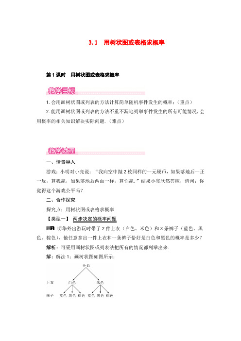 北师大版数学九年级上册3用树状图或表格求概率1教案与反思