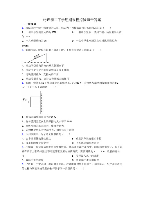 物理初二下学期期末模拟试题带答案