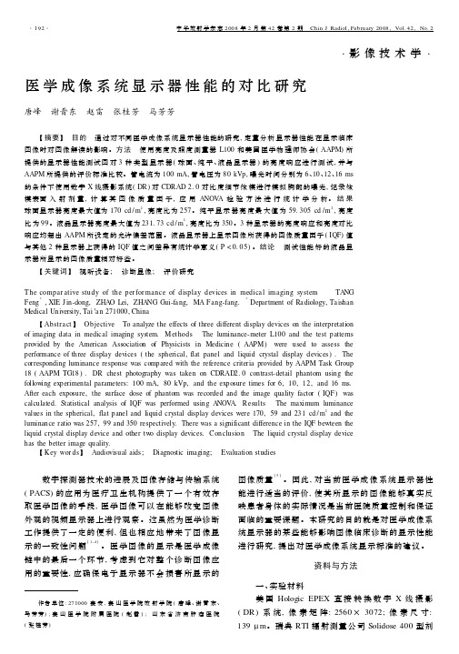 医学成像系统显示器性能的对比研究