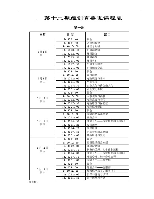 组训育英班课程表