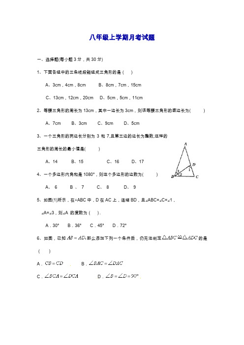 最新人教版八年级数学上册9月月考试题.doc