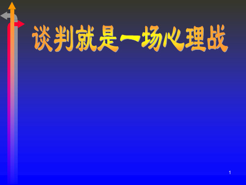 谈判就是一场心理战