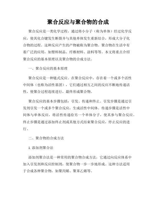 聚合反应与聚合物的合成