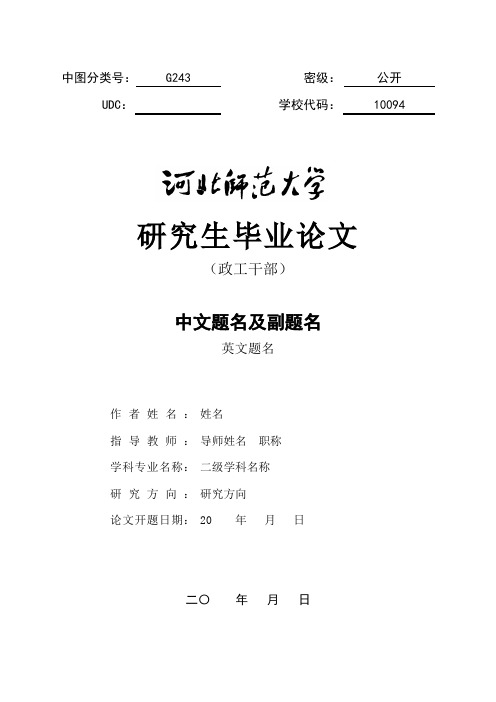 河北师范大学硕士学位论文模版-法政学院研究生毕业论文编写规则示例(政工干部班毕业答辩用)