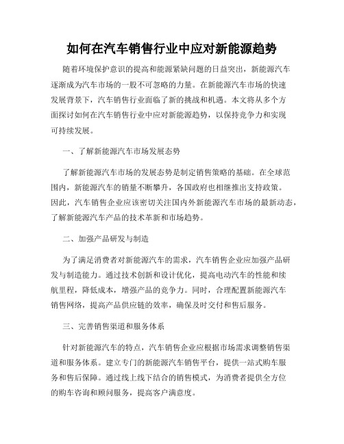 如何在汽车销售行业中应对新能源趋势