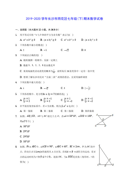 2019-2020学年长沙市雨花区七年级(下)期末数学试卷